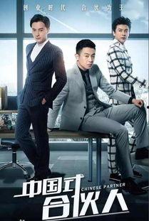 合伙人电视剧在线观看,创业风云,梦想起航 第3张 合伙人电视剧在线观看,创业风云,梦想起航 第3张